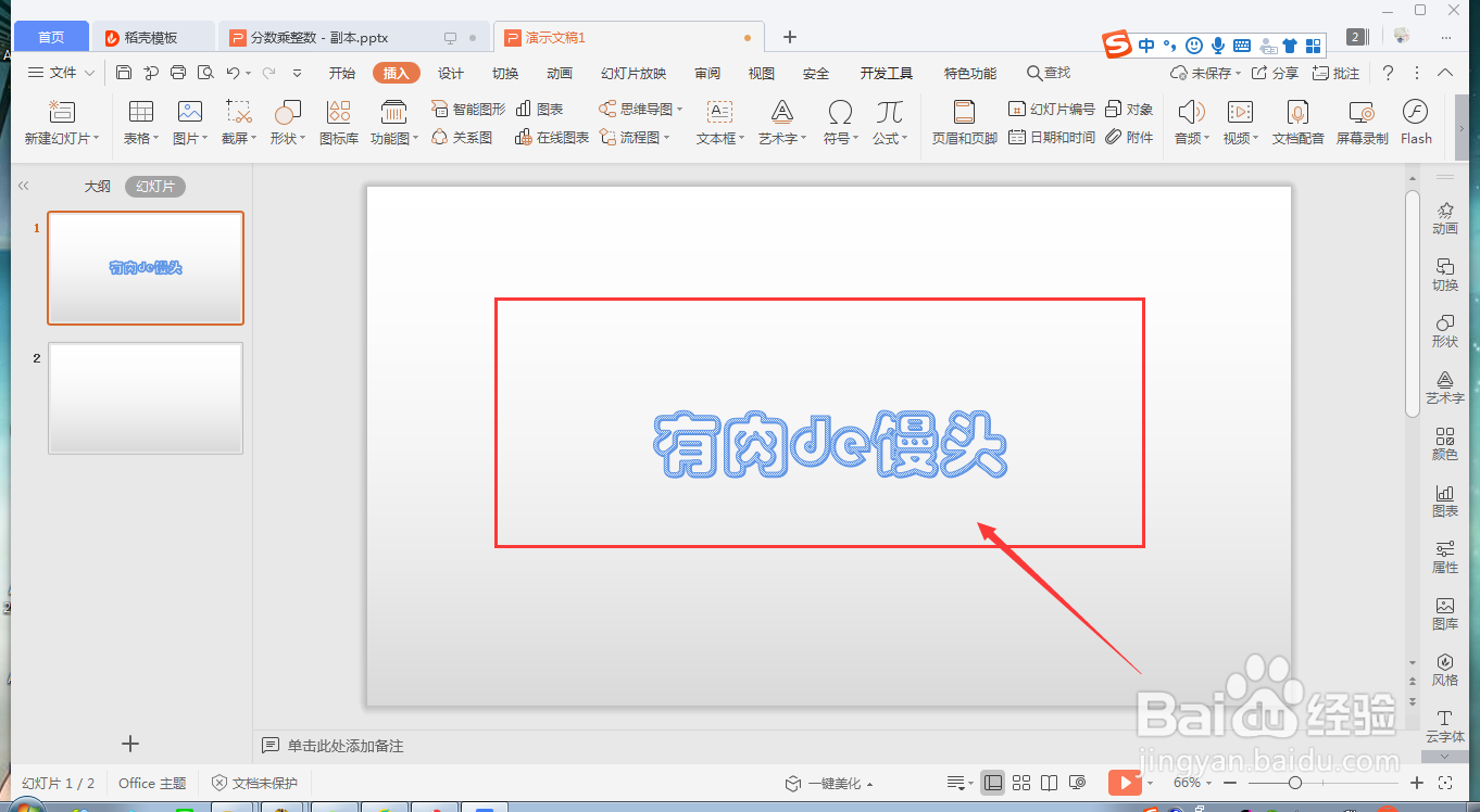 wps ppt如何快速插入艺术字