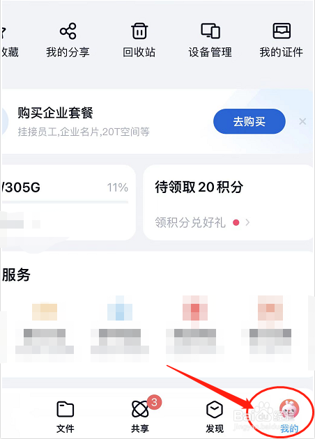 百度网盘如何签到领积分