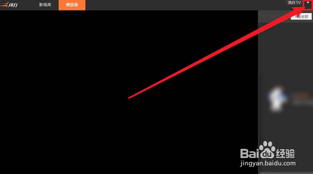风行怎么开启下载加速