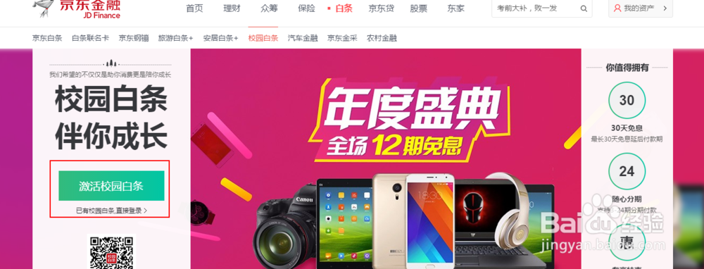 如何开通京东金融校园白条