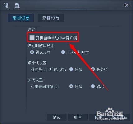 CBox怎么设置开机自动启动