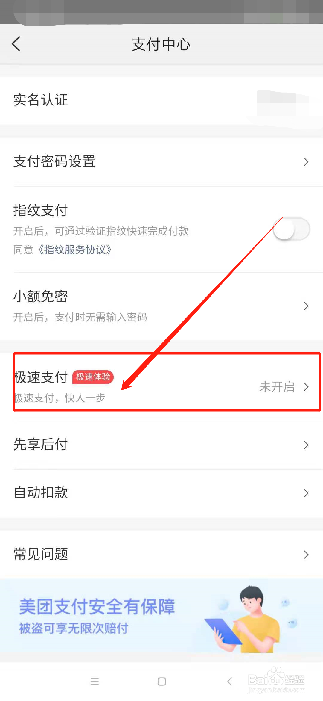 美团怎么关闭极速支付
