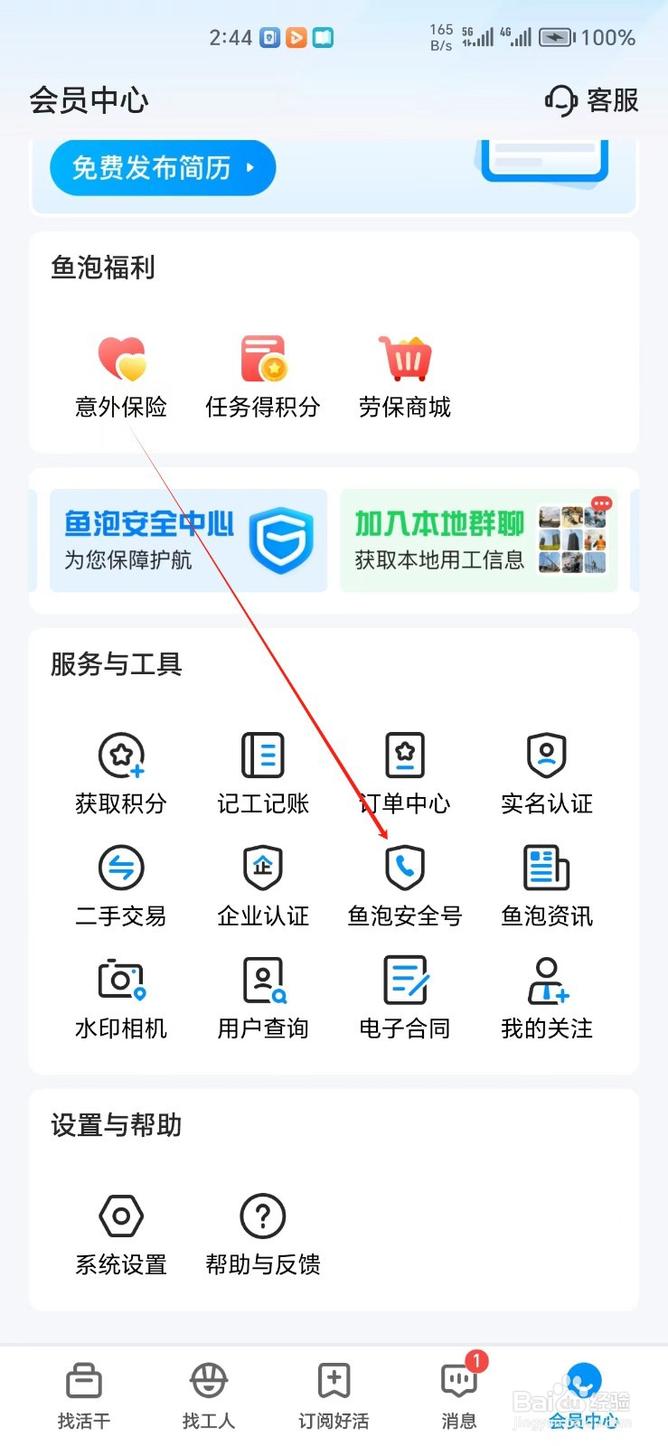 鱼泡网手机APP怎么找到鱼泡安全号