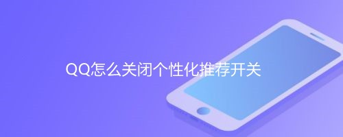 <b>QQ怎么关闭个性化推荐开关</b>