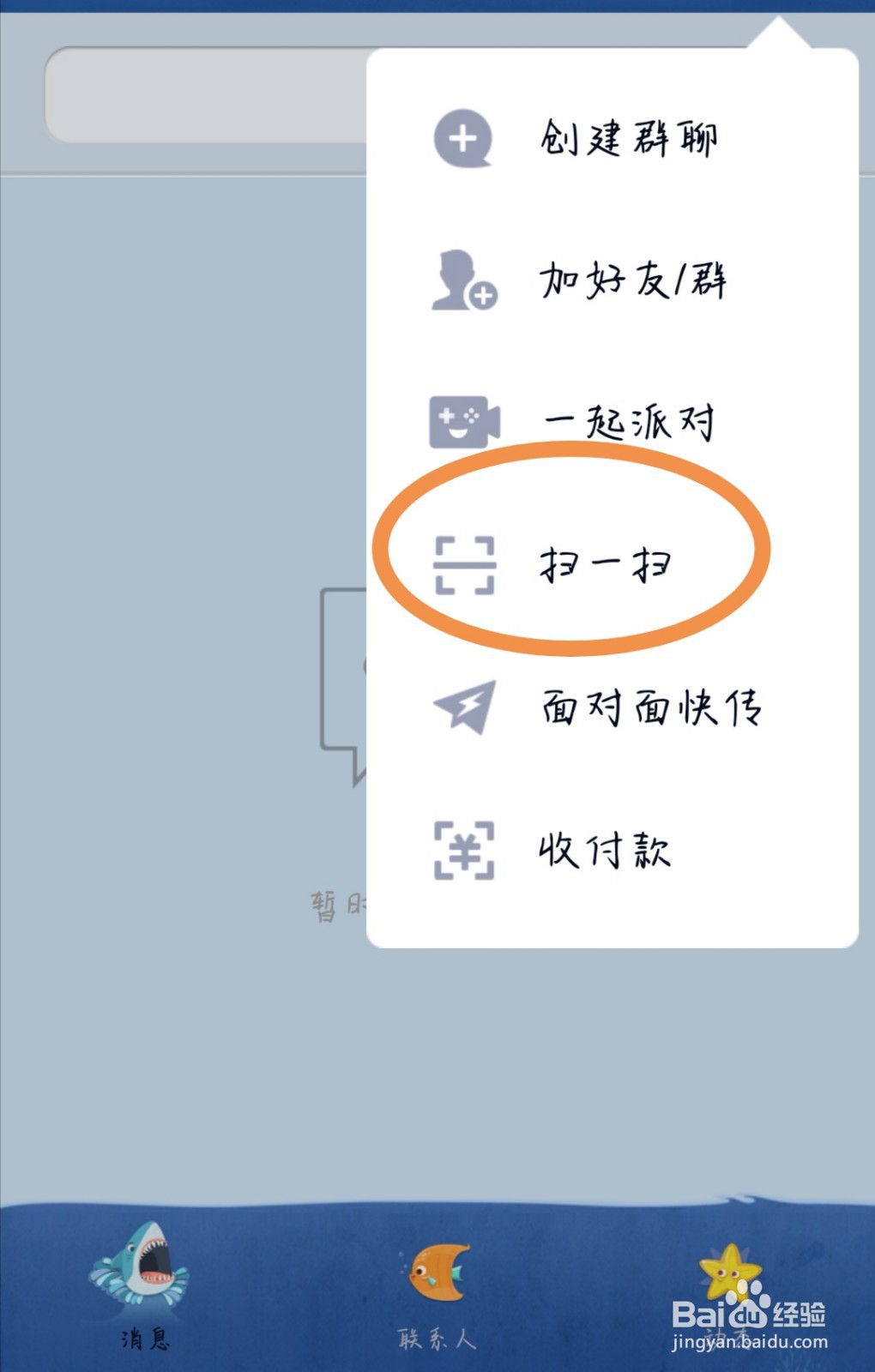 QQ软件如何使用“扫一扫”功能