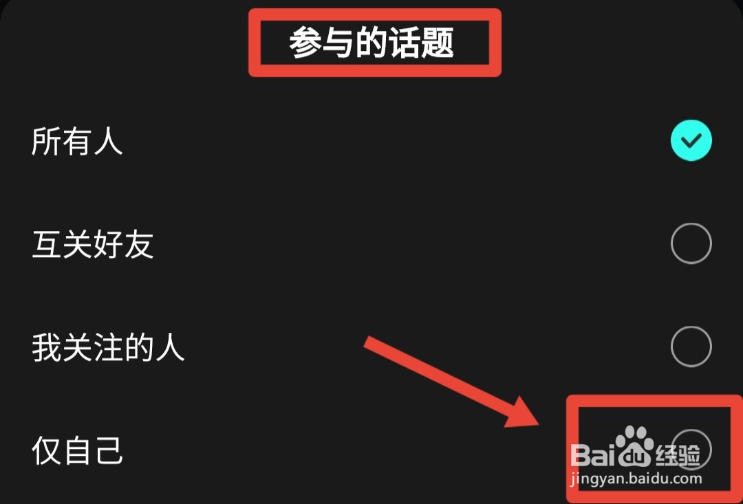 仅自己参与波点音乐话题怎么设置