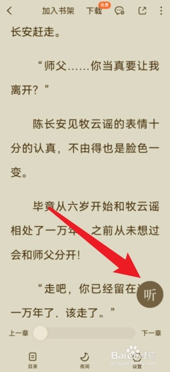 番茄小说怎么把看书改成听书