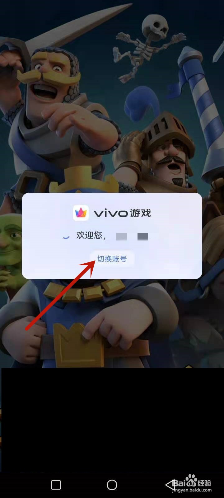 皇室战争怎么切换账号