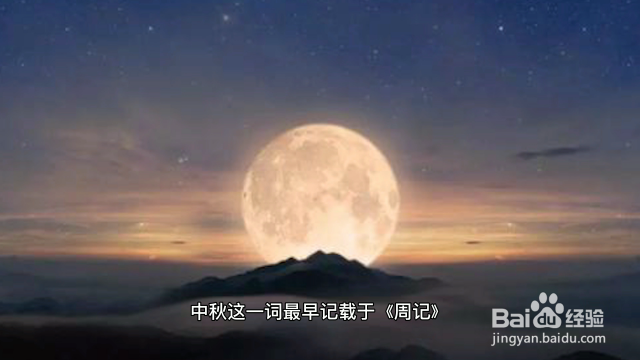 中秋节的来历（中秋节的来历简单介绍秒懂百科）[图]