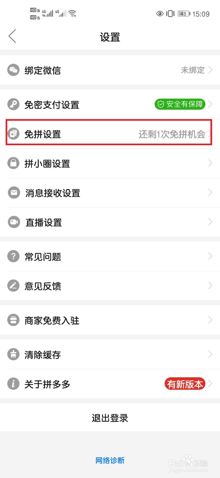 拼多多如何关闭自动免拼