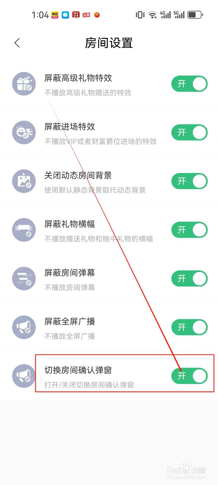 带带陪玩怎么开启《切换房间确认弹窗》设置？
