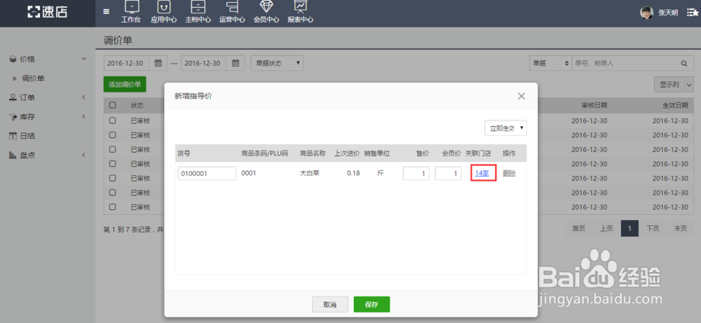 速店系统怎么调整商品价格