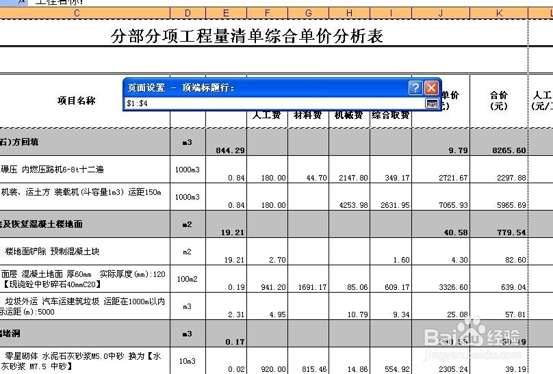 Excel表格打印如何设置统一的标题