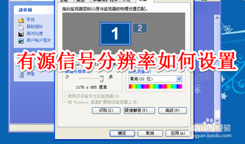 有源信号分辨率如何设置 百度经验