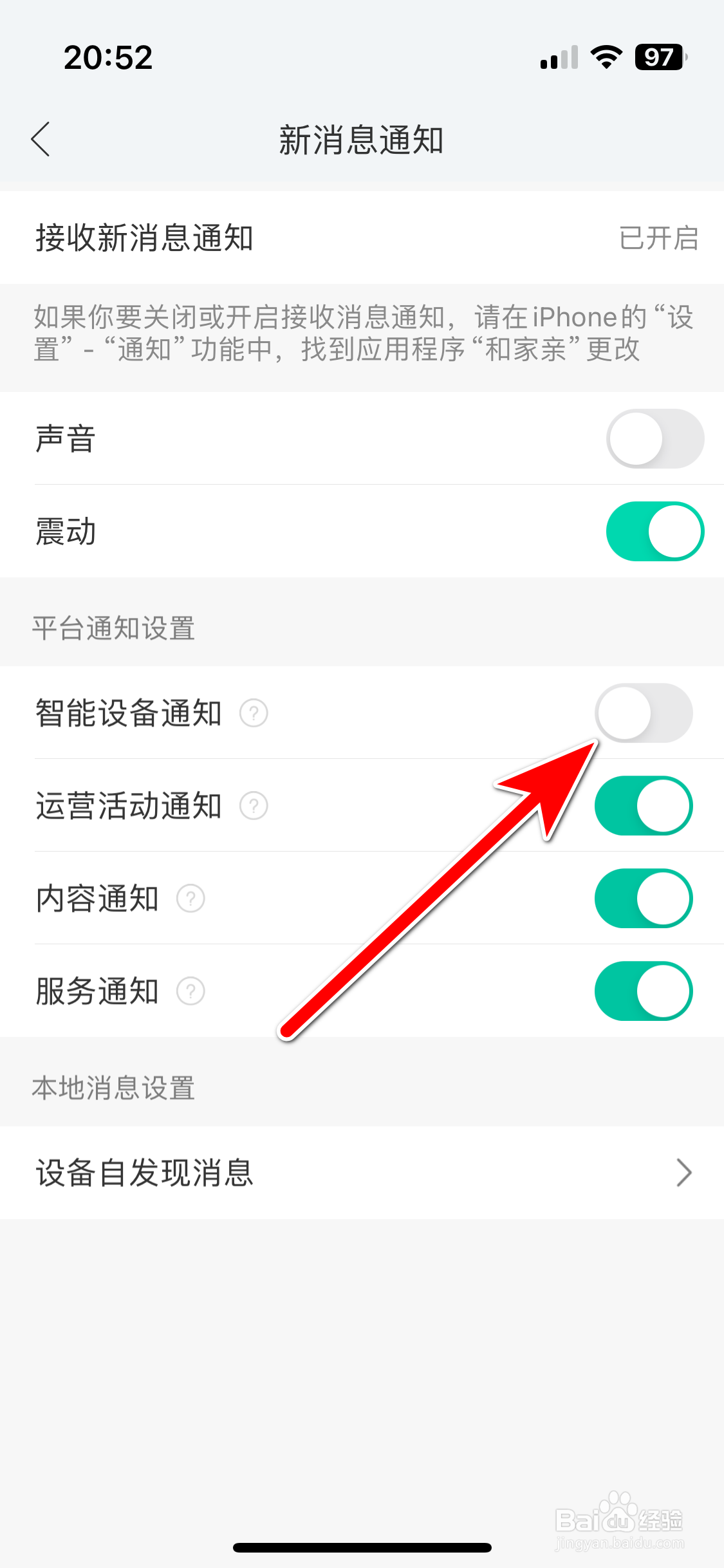和家亲如何关闭智能设备消息通知功能