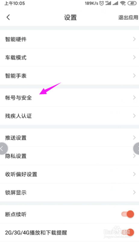 喜马拉雅如何修改登录密码？