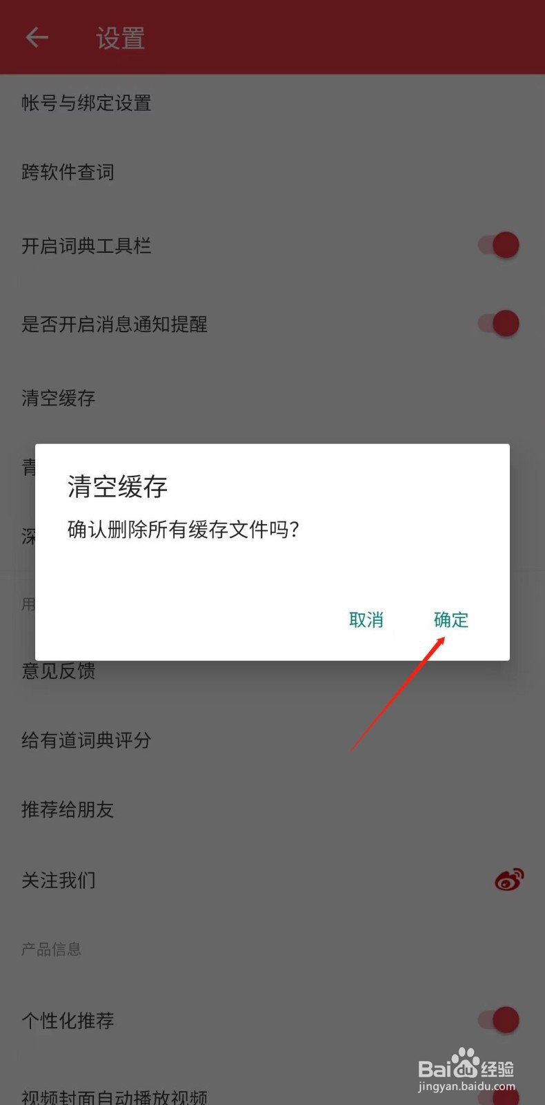网易有道词典怎样删除缓存文件