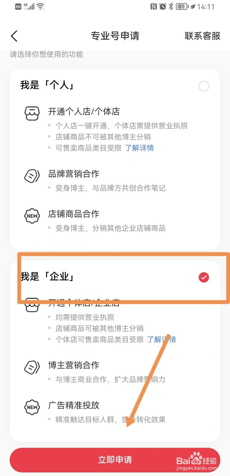小红书怎样进行企业认证
