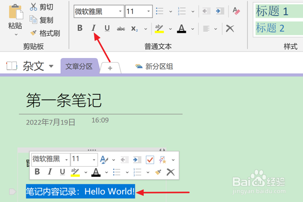 OneNote中怎么设置笔记文本为斜体