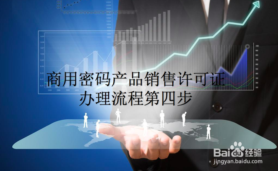 商用密码产品销售许可证办理流程是什么？