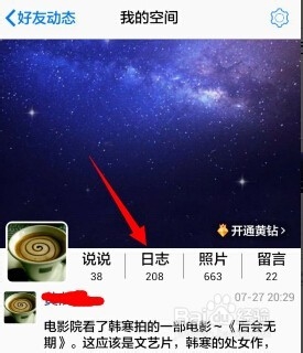 手机QQ怎么进入QQ空间看日志