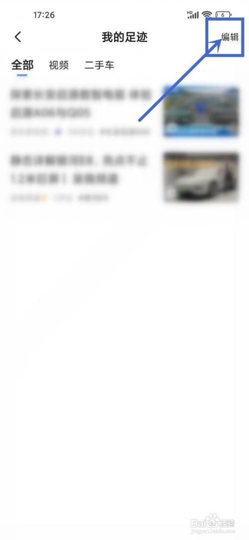 如何使用易车APP清除足迹记录？