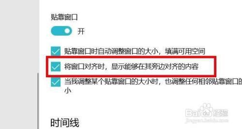 win10如何开启将窗口对齐时显示对齐内容