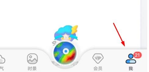 墨迹天气如何设置字体为标准