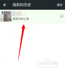 如何查看微信上曾经摇到的人