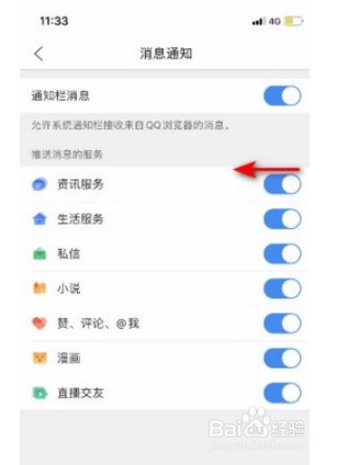 QQ浏览器app如何关闭资讯服务通知