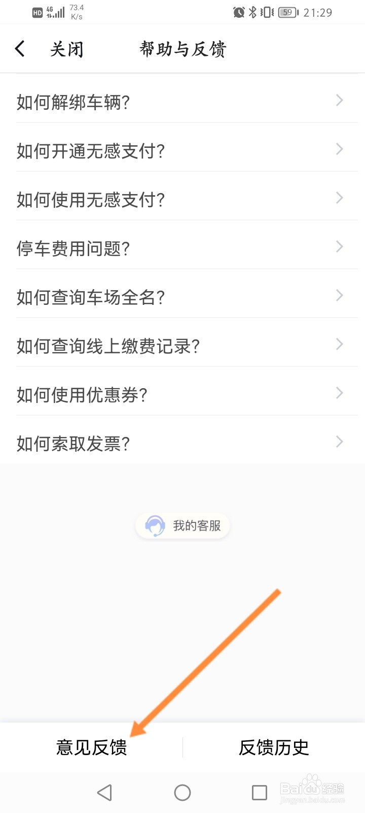 捷停车怎么进行意见反馈