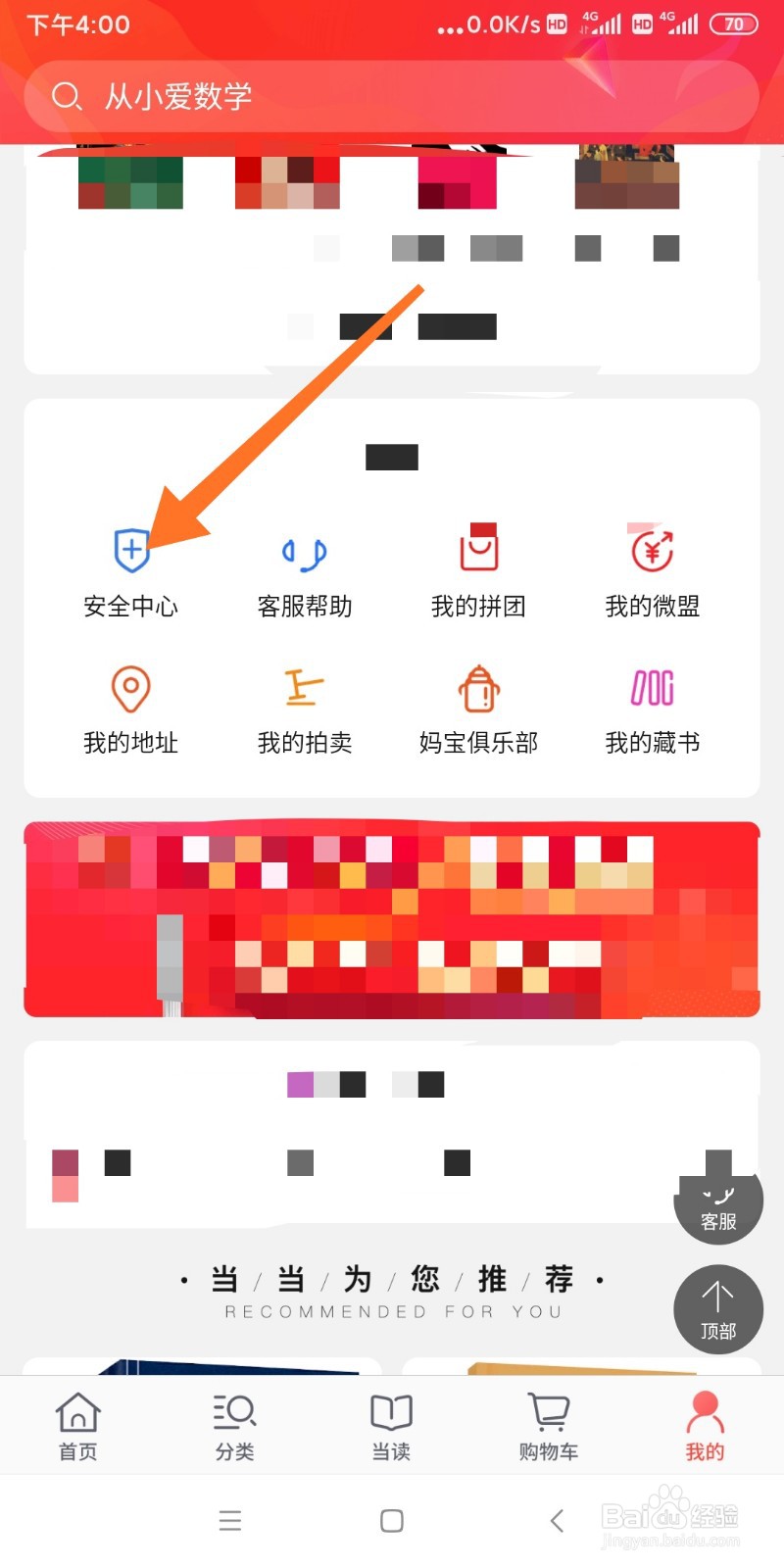 如何设置手机当当支付密码