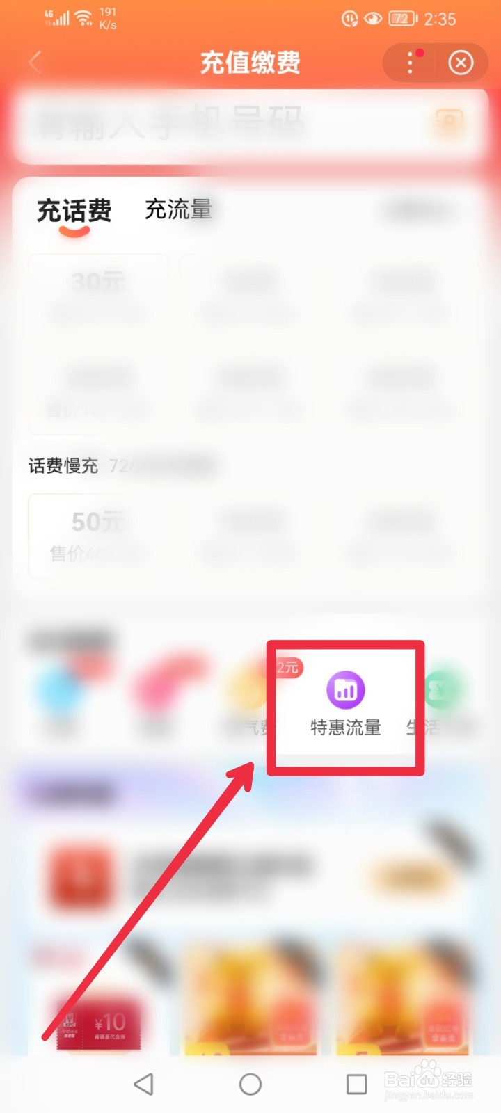 在百度APP怎么充值手机特惠流量