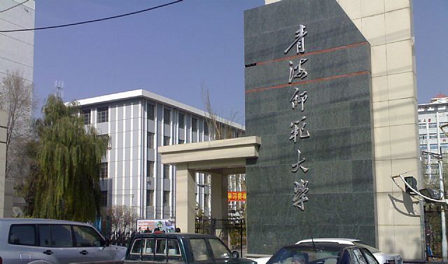 青海师范大学招聘教师有什么要求