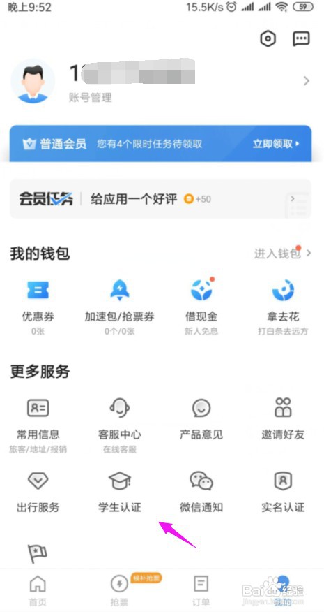 智行火车票如何学生认证