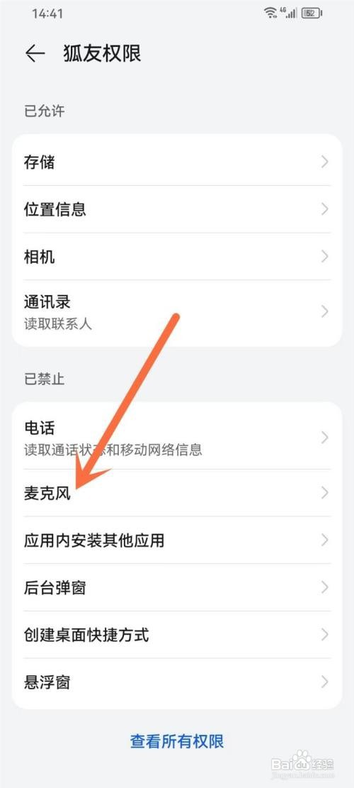 狐友APP开启麦克风权限的方法