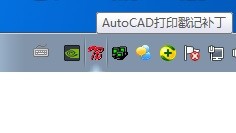 去掉CAD打印时由Autodesk教育版产品制作字样