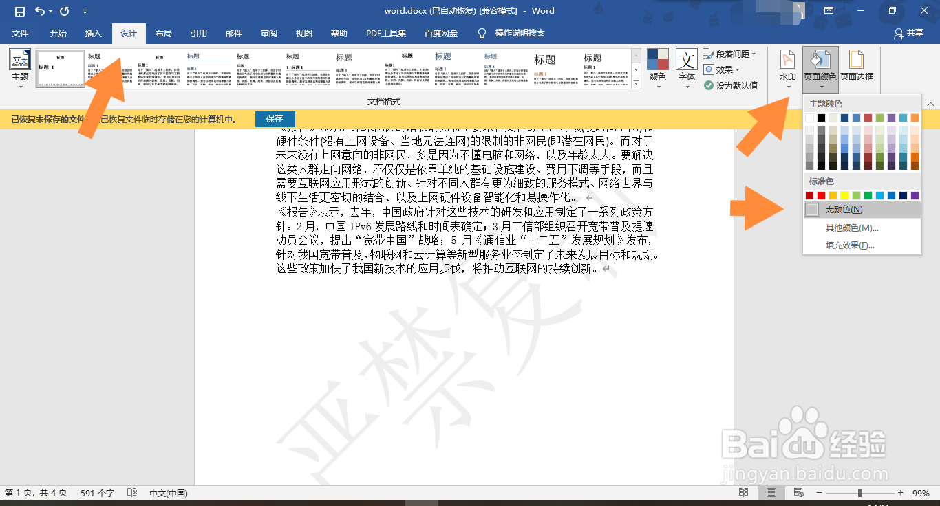 受保护word文档水印删不掉