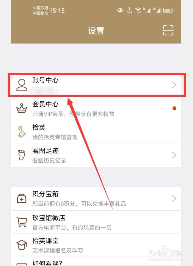 如何注销中华珍宝馆APP账号