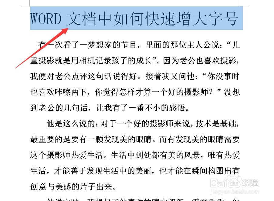 WORD文档中如何快速增大字号