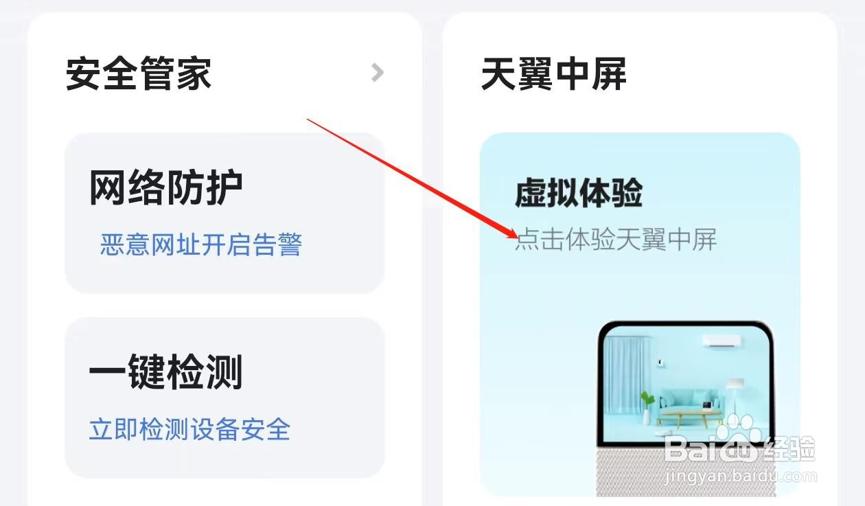 小翼管家在哪里查看点击体验天翼中屏
