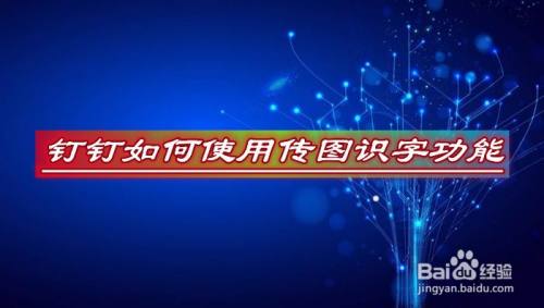 钉钉如何使用传图识字功能