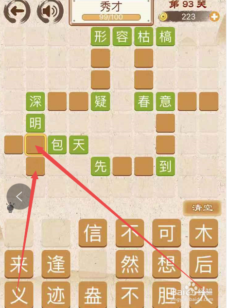 成语消消消填字初出茅庐上卷第九十三关