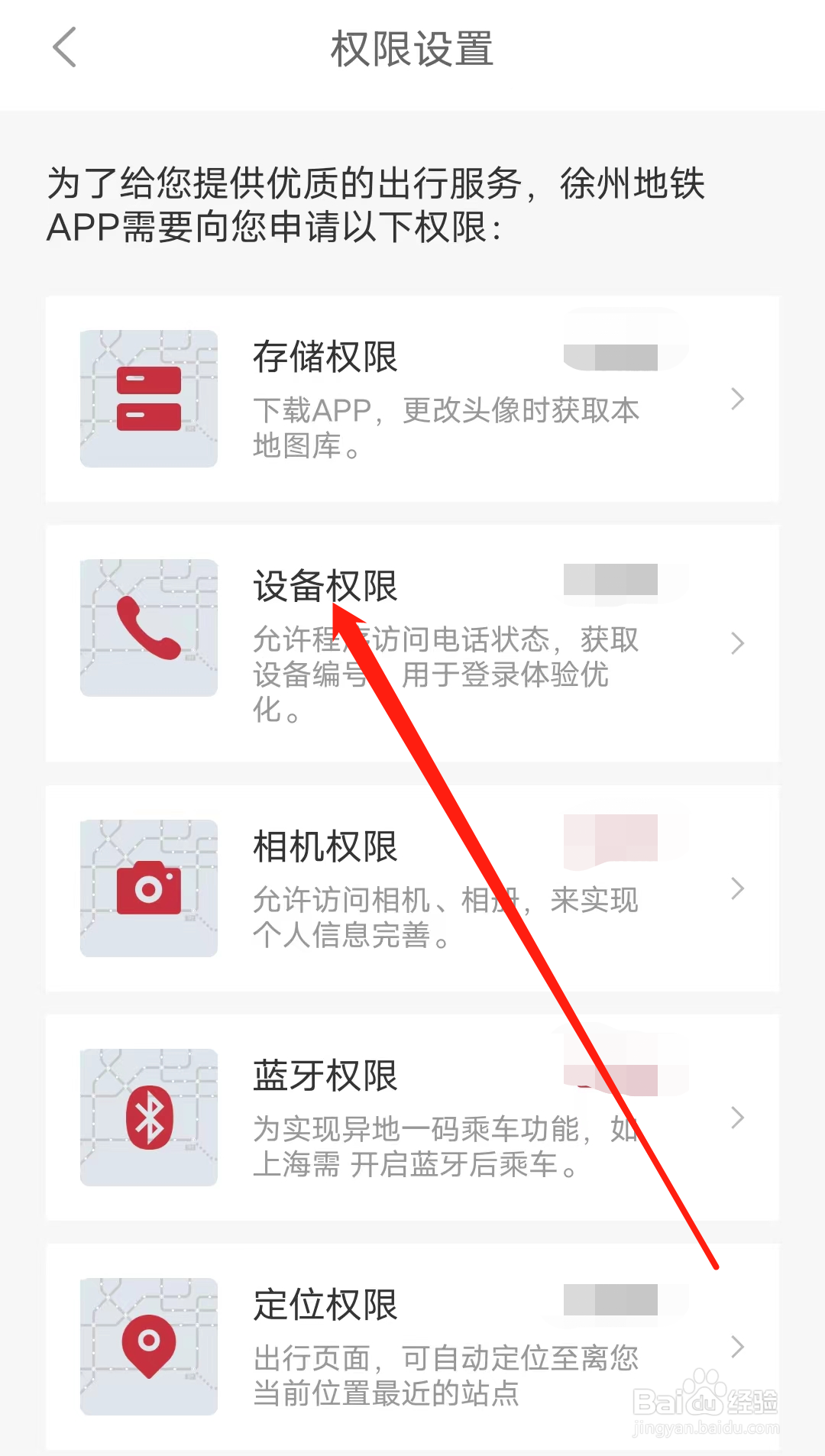 徐州地铁怎样开启设备权限