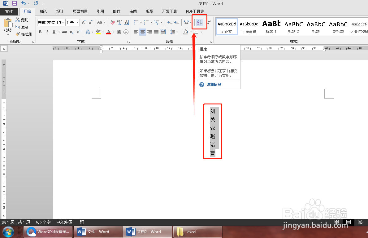 Word文档中如何按姓氏笔画排序