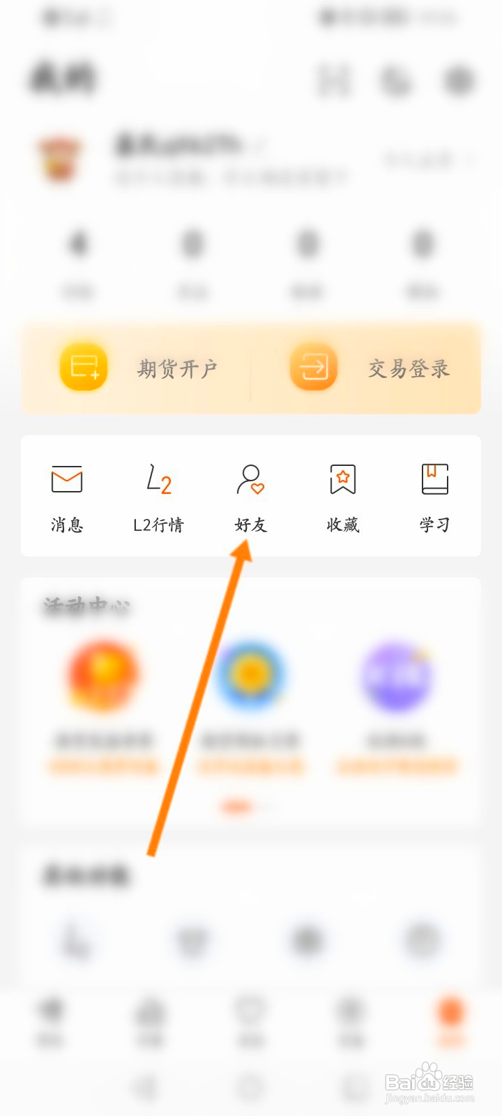 东方财富期货该如何查看关注的好友