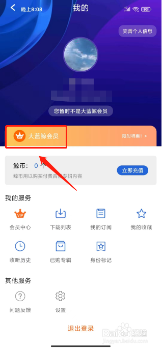 大蓝鲸怎么开通会员