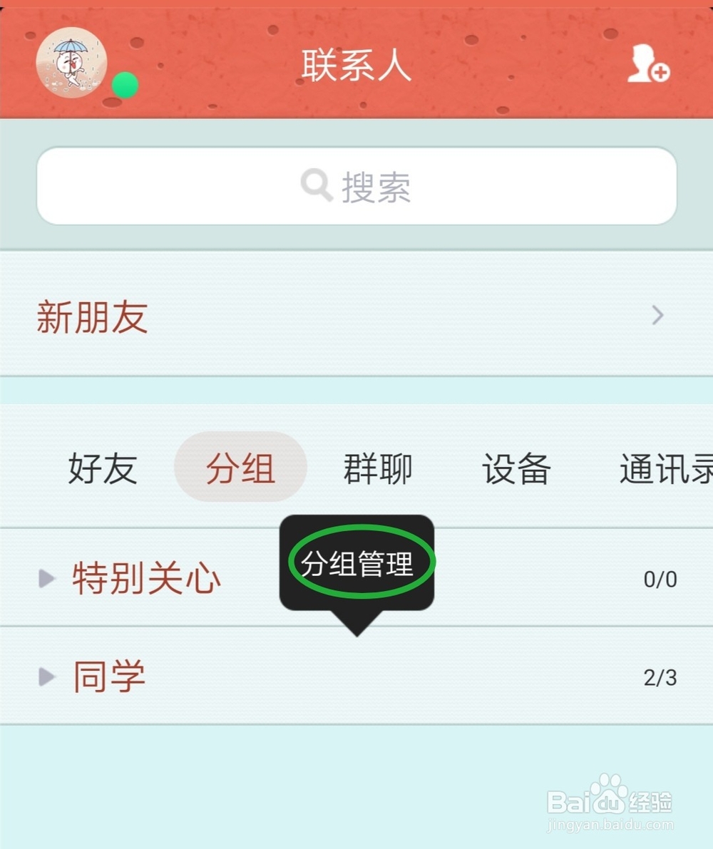 手机QQ怎么添加分组