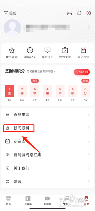 文旅中国APP提交新闻报料的方法