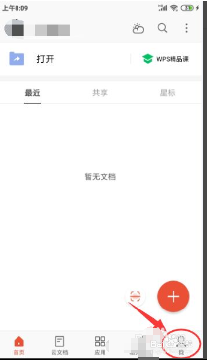 WPS怎样开启“会员状态提醒”的功能